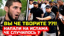СРОЧНО! НАПАЛИ НА ИСЛАМА МАХАЧЕВА! Охрана вмешалась