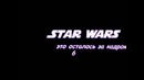 Star Wars Это осталось за кадром 6