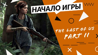 The Last of Us Part II – Начало игры