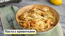 Паста с креветками