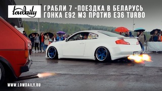 ГРАБЛИ 7 – GRABLEE, Поездка в Беларусь, Гонка M3 E92 против E36 Turbo