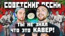 КАВЕР популярнее оригинала. Советские песни