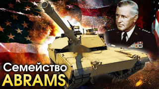 Семейство Abrams – War Thunder