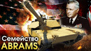 Семейство Abrams – War Thunder