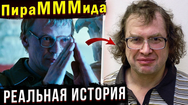 РЕАЛЬНАЯ ИСТОРИЯ народного безумия вокруг МММ. Часть 2: Крах МММ