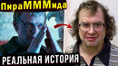 РЕАЛЬНАЯ ИСТОРИЯ народного безумия вокруг МММ. Часть 2: Крах МММ