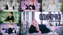 Ольга Серябкина – Одиночка (ПРЕМЬЕРА КЛИПА, 2023)