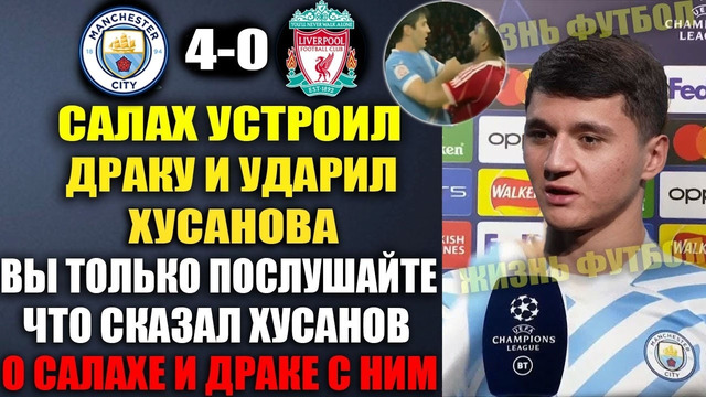 САЛАХ УДАРИЛ ХУСАНОВА – ВЫ ТОЛЬКО ПОСЛУШАЙТЕ ЧТО СКАЗАЛ ХУСАНОВ О ДРАКЕ С САЛАХОМ ПОСЛЕ МАТЧА