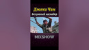 Джеки Чан — Безумный каскадер #shorts #миксшоу #джекичан