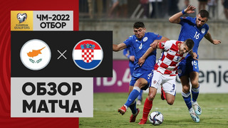 Кипр – Хорватия | Чемпионат Мира 2022 | Квалификация | 6-й тур
