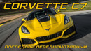 CORVETTE C7 – История Последнего Переднемоторного Корветта