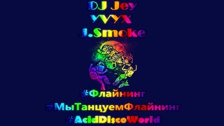 DJ Jey feat. YVYX and J.Smoke – Флайнинг