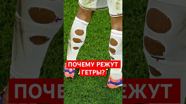 Почему футболисты режут гетры сзади? #футбол #гетры #беллингем #мячlab #почему #мячproduction