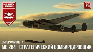 Me.264 – amerika bomber в war thunder