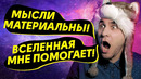 Вселенная, вибрации, мысли материальны. и прочий шлак
