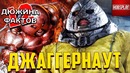 12 Фактов Джаггернаут