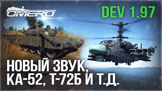 DEV 1.97 War Thunder: Новый звук, Ка-52 Аллигатор, Radpanzer 90, Т-72Б