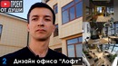 Дизайн офиса в стиле Лофт (Екатеринбург)