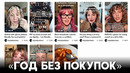 Новый тренд в соцсетях: не покупать ненужные вещи, не делать импульсивных покупок