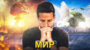 Мир