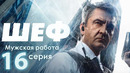 Шеф. Мужская работа – 6 сезон: 16 серия