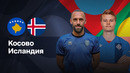 Косово – Исландия | Лига нации 2024/25 | Стыковые матчи | 1-матч | Обзор матча