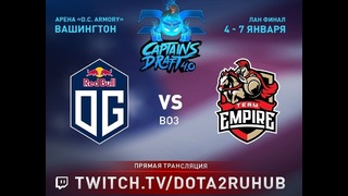 Capitans Draft 4.0 – OG vs Team Empire (Game 1, Play-off, LAN-Finals)