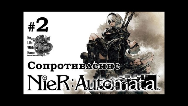 Nier Automata[#2] – Сопротивление (Прохождение на русском(Без комментариев))