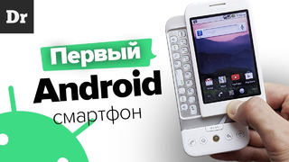 Htc dream первый android смартфон