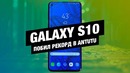 Samsung GALAXY S10 побил рекорд в AnTuTu и 16-камерный LG
