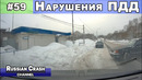 Без ДТП. Ситуации на дорогах. Нарушения ПДД и курьёзы. Выпуск #59