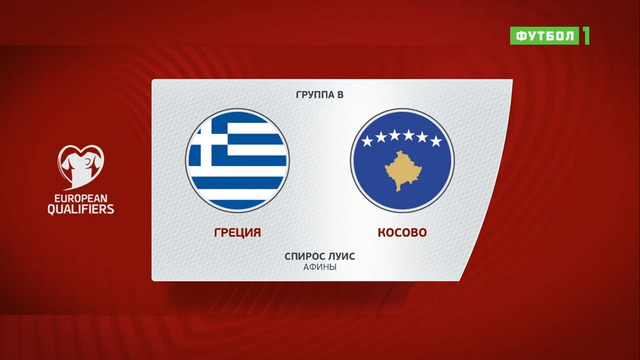 Греция – Косово | Чемпионат Мира 2022 | Квалификация | 10-й тур