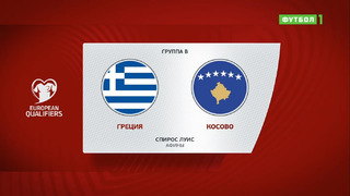 Греция – Косово | Чемпионат Мира 2022 | Квалификация | 10-й тур
