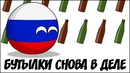 Бутылки снова в деле ( Countryballs )