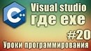 Как сделать exe файл в visual studio. Как скомпилировать cpp в exe. Урок #20