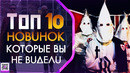 Топ 10 новинок которые нельзя пропускать