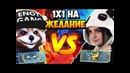1 на 1 с девушкой на желание голд нова vs лем cs go