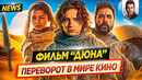 ДЮНА изменит кинематограф, Доктор Стрэндж 2, Локи, Аватар 2, Сумерки, Отряд самоубийц / новости кино