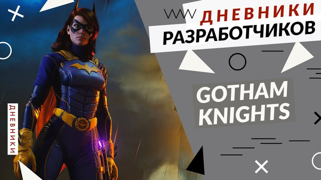 Gotham Knights – Суд сов / Дневники разработчиков