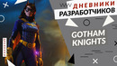 Gotham Knights – Суд сов / Дневники разработчиков