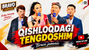 Bravo jamoasi – Qishloqdagi tengdoshim