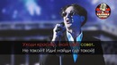 Григорий Лепс – Уходи красиво (Караоке)