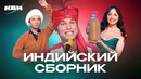 КВН. Индийский сборник