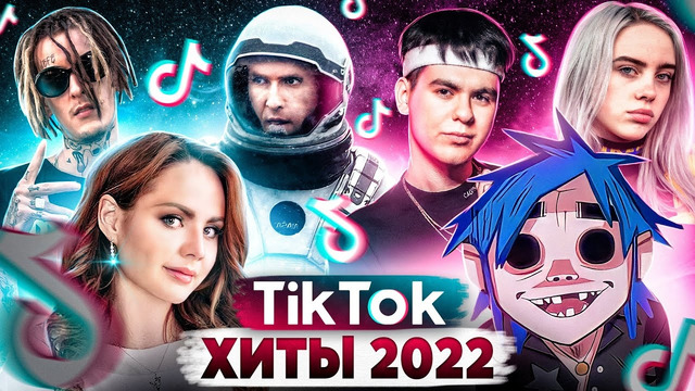 55 ЛУЧШИХ Песен TIK TOK | Февраль 2022 | Все хиты и тренды ТИК ТОК | ЭТИ ПЕСНИ ИЩУТ ВСЕ в TikTok