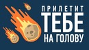 Какова Вероятность Падения Метеорита на Голову