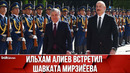 Состоялась Церемония Официальной Встречи Президента Узбекистана в Баку