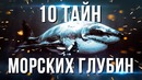 10 тайн морских глубин