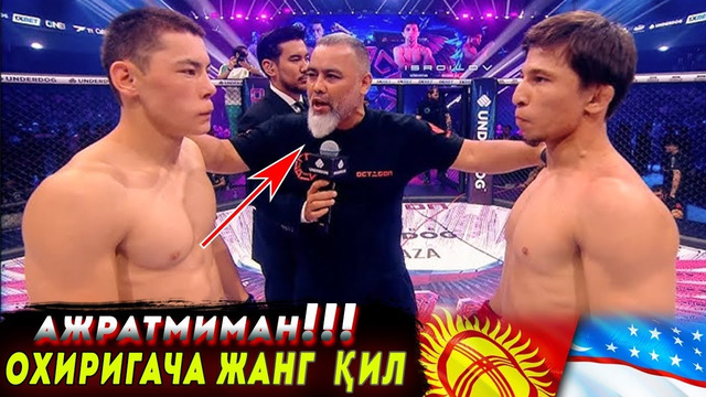 ЗБЕК ва ҚЫРГИЗ ДАХШАТЛИ ЖАНГ қойил! Bexruz Ismoilov vs Artur Nurdunov