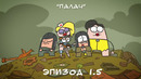 Мы живы – Палач (Эпизод 1.5 Сезон 1) – Танковый сериал