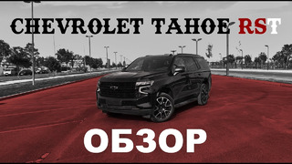 Chevrolet Tahoe RST: Обзор